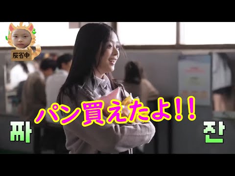 [NewJeans]学生になったニュージーンズ‼★パンの争奪戦に参加するハニ‼（part1）[Ditto][日本語和訳]