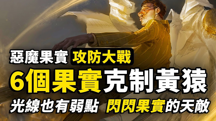 6個可以剋制黃猿的惡魔果實能力！能夠反射光線的招式？比光速還要快的傢伙！海賊王惡魔果實盤點系列