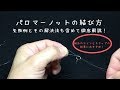 パロマーノットの結び方、失敗例とその解決法も含めて徹底解説！