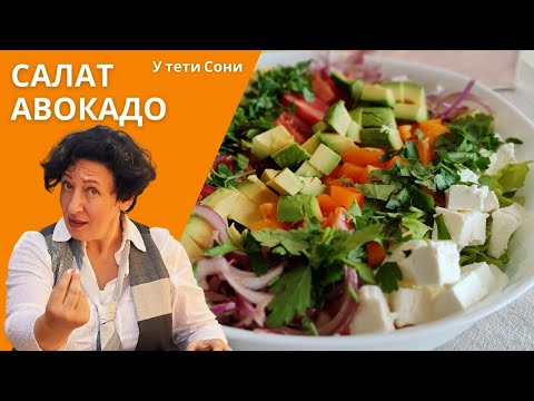 Video: Жөнөкөй жана тез авокадо салаттары