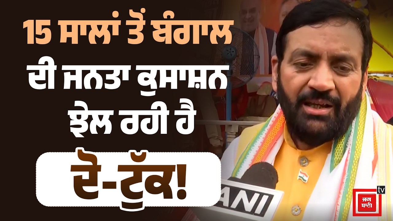 15 ਸਾਲਾਂ ਤੋਂ ਬੰਗਾਲ ਦੀ ਜਨਤਾ ਕੁਸਾਸ਼ਨ ਝੇਲ ਰਹੀ ਹੈ- CM ਨਾਇਬ ਸੈਣੀ #NaibSaini