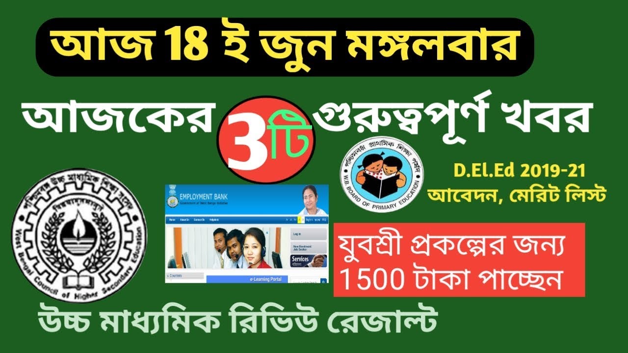 আজ 18 ই জুন 2019 গুরুত্বপূর্ণ তিনটি খবর | Hs result pps ppr, D.El.Ed and yuvashree employment bank