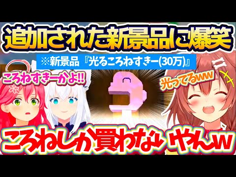 【ホロ金策サバイバル】カジノに新しく追加された新景品『光るころねすきー(30万)』をどうしても手に入れたいころさんw【ホロライブ切り抜き/戌神ころね/さくらみこ/白上フブキ】