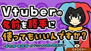【解説】VTuberの名前を勝手に使っていいの？VTuber変換辞書を元に考えてみよう！【著作権・商標権・パブリシティ権】のサムネイル