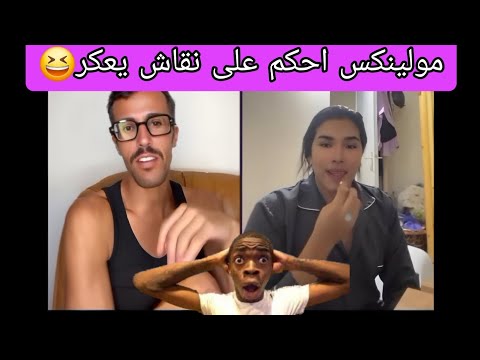 لايف مولينكس مع نقاش أحكام بدموووع احكم عليه يشطح يعكر مولينكس نقاش ضحك لايف المشاهير
