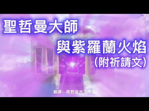 【靈性知識】聖哲曼大師與紫羅蘭火焰（附祈請文）