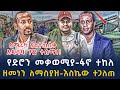 сИ сЙасИн сИШсИисМГ Ethiopian Daily News 26 July 2025 сИ сЙасИн сИШсИисМГ Ethiopian Daily News 26 July 2025