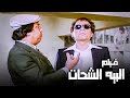 الفيلم الكوميدي للزعيم عادل إمام فيلم البيه الشحات
