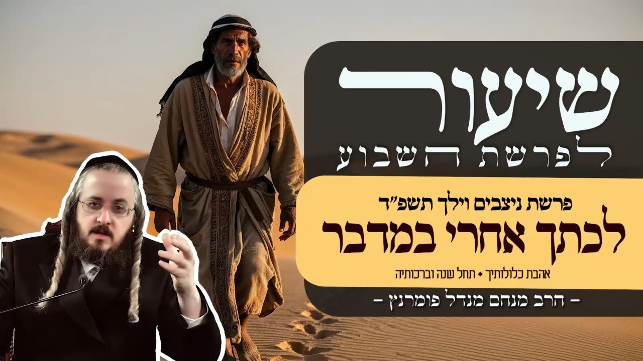 הרב מנחם מנדל פומרנץ | שיעור פרשת ניצבים וילך תשפ"ד • לכתך אחרי במדבר •