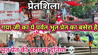 Pretshila | Gaya ji pretshila | गया जी का अविश्वसनीय प्रेतशिला पर्वत का रहस्य | pretshila vedi ||