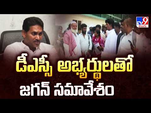 YS Jagan to Meet DSC Candidates Today : డీఎస్సీ అభ్యర్థులతో జగన్‌ సమావేశం - TV9 - TV9
