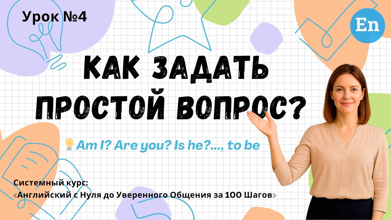 Урок 4. Как задать простой вопрос? | Английский с НУЛЯ за 100 Шагов
