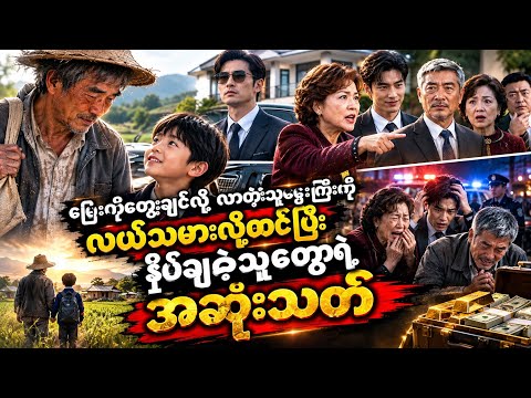 မြေးကိုတွေ့ချင်လို့ လာတဲ့သူဌေးကြီးကို လယ်သမားလို့ထင်ပြီး နှိမ်ချဆက်ဆံခဲ့သူတွေရဲ့ အဆုံးသတ်