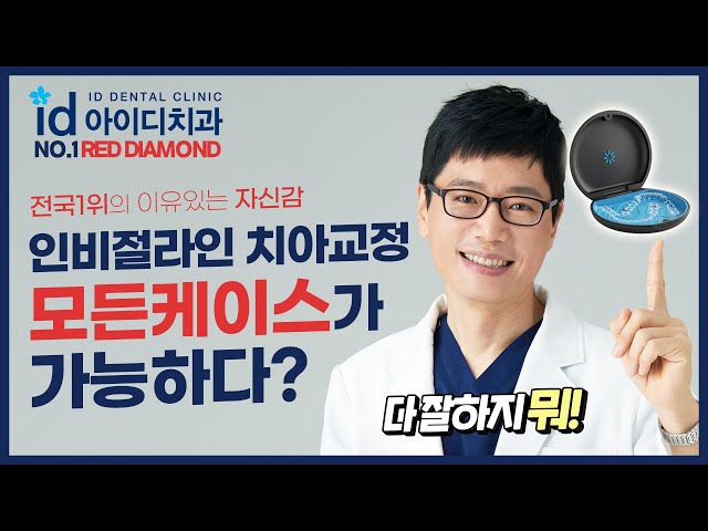 인비절라인으로 모든 교정이 다 되는것임? 덧니도? 발치, 비발치, 돌출입까지 싹 가능.🙆🏻‍♀️🙆🏻‍♂️  | 아이디치과