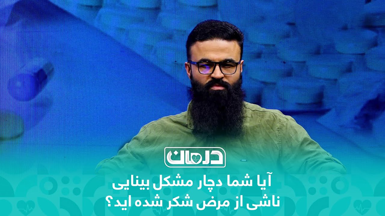 Do you suffer diabetic retinopathy? / آیا شما دچار مشکل بینایی ناشی از مرض شکر شده اید؟