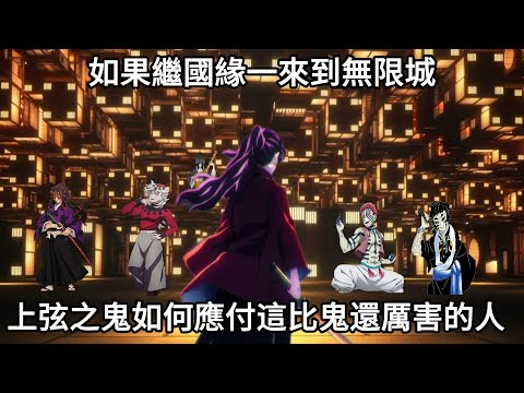 【鬼滅之刃】如果緣一在無限城，上弦之鬼如何應付這比鬼還厲害的人？| 緣一闖無限城 ！