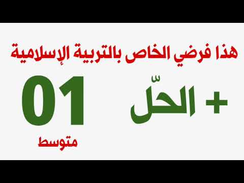 هذا حل فرضي الخاص بالتربية الإسلامية #01متوسط /محمد أبوشاكر لعبودي