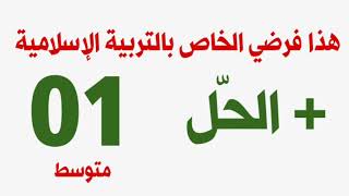 هذا حل فرضي الخاص بالتربية الإسلامية #01متوسط /محمد أبوشاكر لعبودي