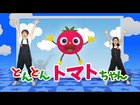 【赤ちゃん泣き止む】とんとんトマトちゃん（NHK Eテレ いないいないばぁっ！) | 手遊び | ダンス | 童謡　(covered ny うたスタ)