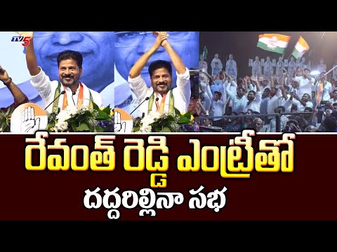 రేవంత్ రెడ్డి ఎంట్రీతో దద్దరిల్లినా సభ Revanth Reddy MASS Entry | Public Meeting at Thukkuguda | TV5 - TV5NEWS