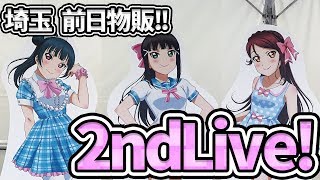 Aqours 2nd LoveLive! HAPPY PARTY TRAIN TOUR 埼玉公演 0DAY 前日物販現地レポート！【ラブライブ！サンシャイン!!】