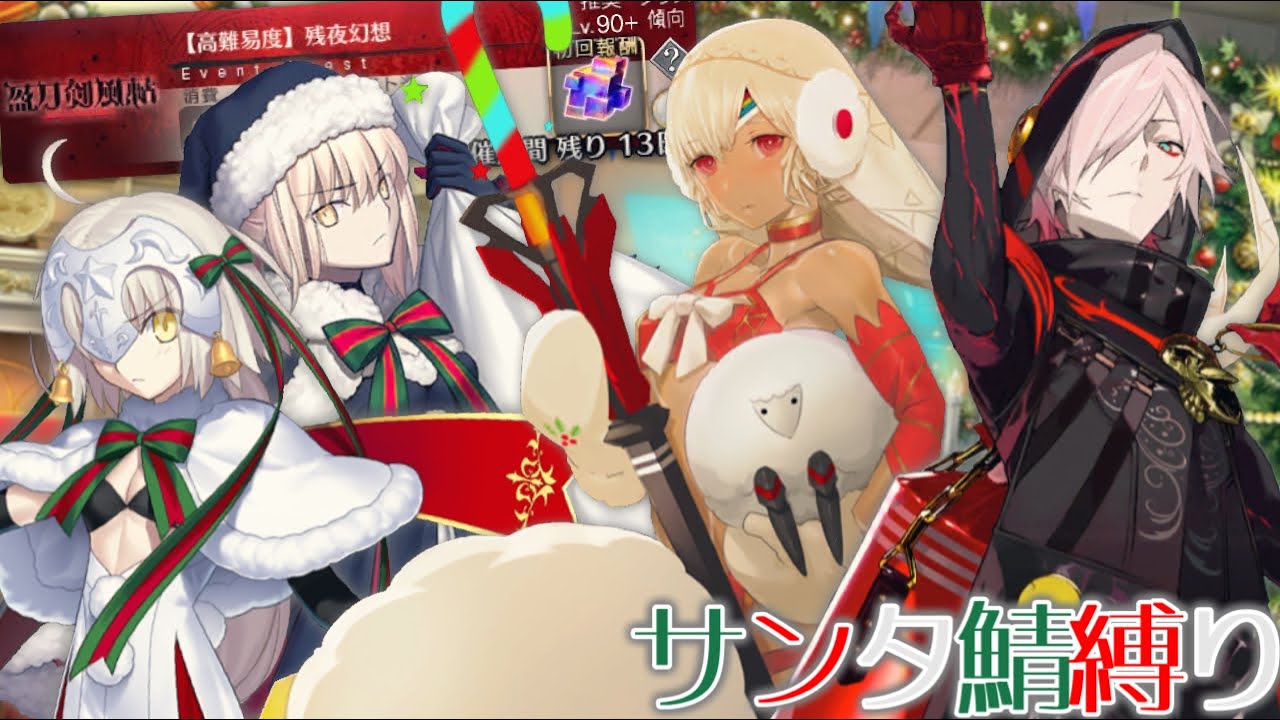サンタさん達と行く【高難易度】残夜幻想【FGO】 - YouTube
