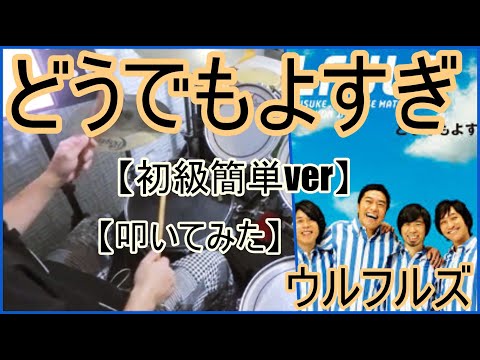 どうでもよすぎ「初級簡単ver」 - ウルフルズ