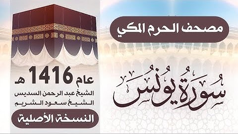 سورة يونس | مصحف الحرم المكي 1416 هـ ( النسخة الأصلية )