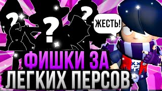 Сложные Фишки За Легких Персов В Бравл Старс! 😱 Самые Легкие Персонажи В Brawl Stars