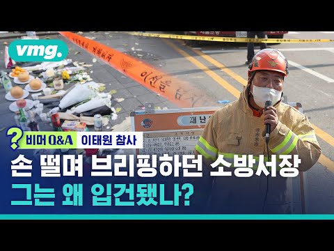 밤새 손 떨며 브리핑한 용산소방서장…그는 왜 입건됐나? / 비머Q&amp;amp;A / 비디오머그