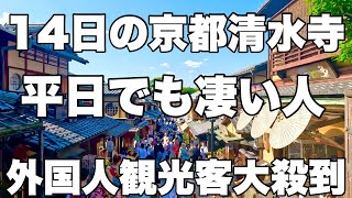 【4K】2024年5月14日火京都清水寺平日でも凄い人。外国人観光客大殺到京都清水寺 即使在平日也是一个令人惊叹的人。外国游客大量涌入