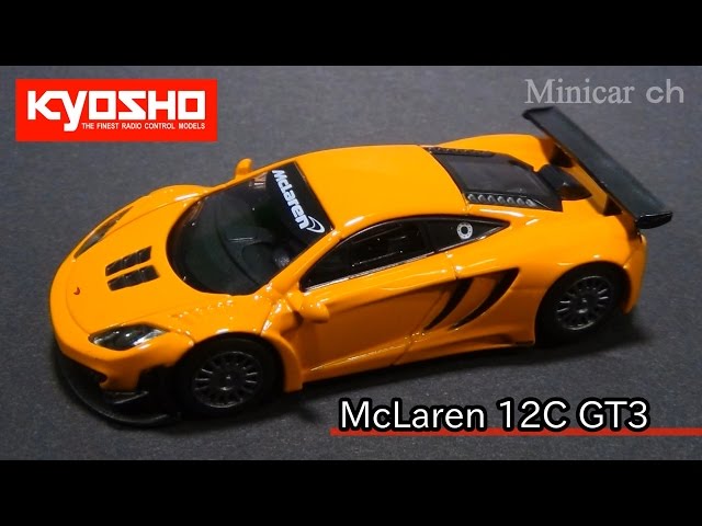 京商 McLaren 12C GT3 オレンジ E賞 KYOSHOミニカーくじ - YouTube