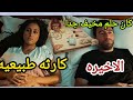 مسلسل كارثه طبيعيه الحلقه الاخيره محمد باع عفش بيته ويطلق مراته مسلسل كارثه طبيعيه الحلقه الاخيره 