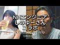 NHエンジニア、しのゆーさんの開発キャリアについて深掘りしました！