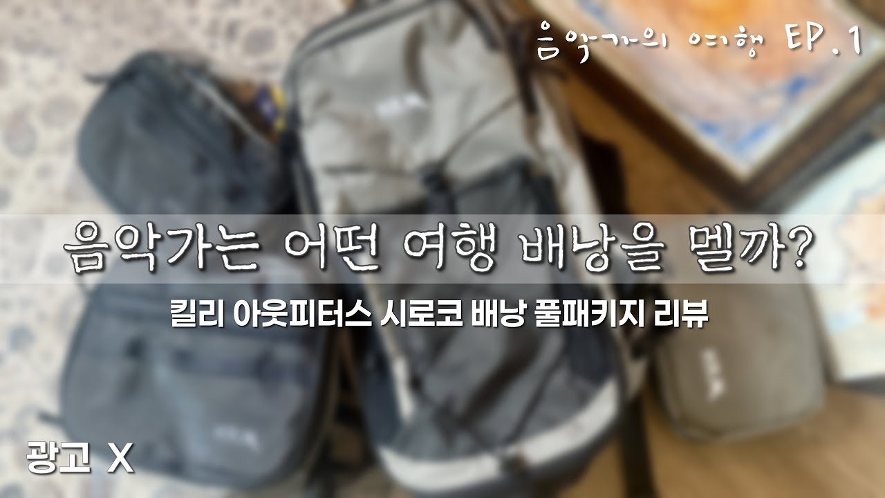 [음악가의 여행 EP.1] 음악가는 어떤 배낭을 멜까? 킬리 아웃피터스 시로코 배낭 풀패키지 리뷰