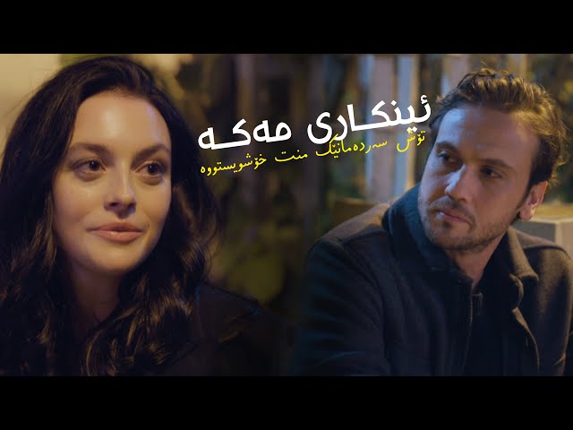 nilüfer - inkar etme - ba zhernusi Kurdi ( Kurdish Subtitle )