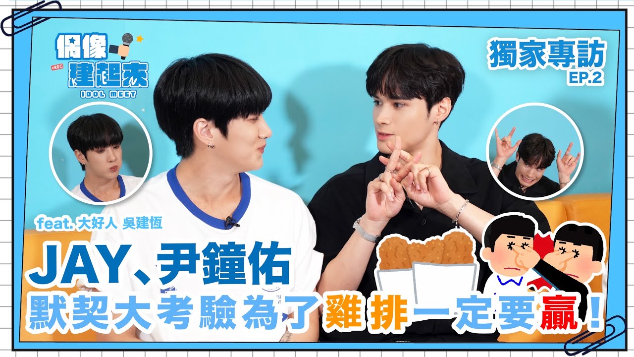 【偶像建起來EP.17-2】JAY 尹鐘佑 默契大考驗為了雞排一定要贏！！ㅣ來作客吧