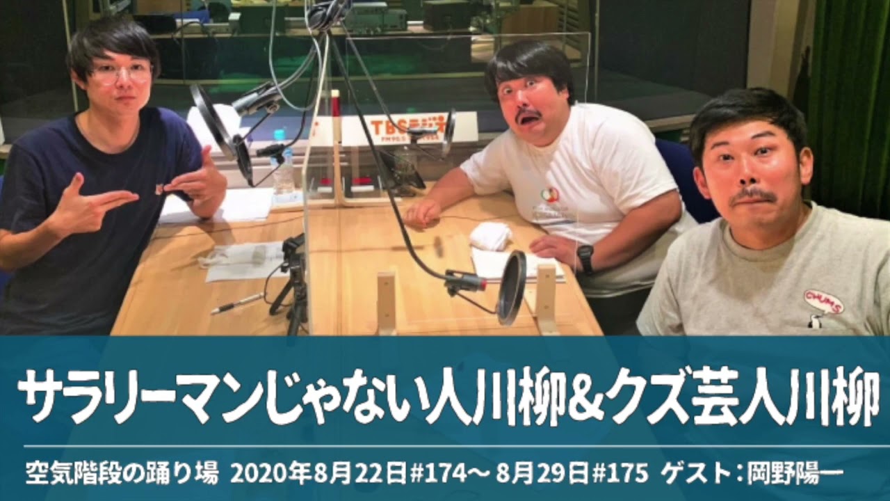 サラリーマンじゃない人川柳&クズ芸人川柳【空気階段の踊り場 コーナー】2020年8月22日#174〜8月29日#175 ゲスト：岡野陽一