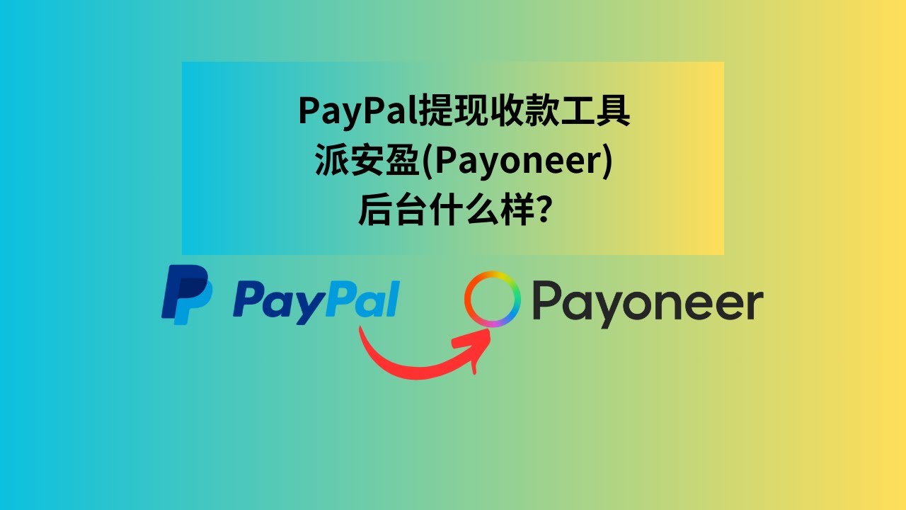 好用的PayPal提现收款工具派安盈（Payoneer）后台长什么样| Payoneer | PayPal怎么提现