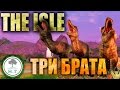 ||THE ISLE|| ТИРАННОЗАВР "ТРИ БРАТА" Геймплей и Комментарии