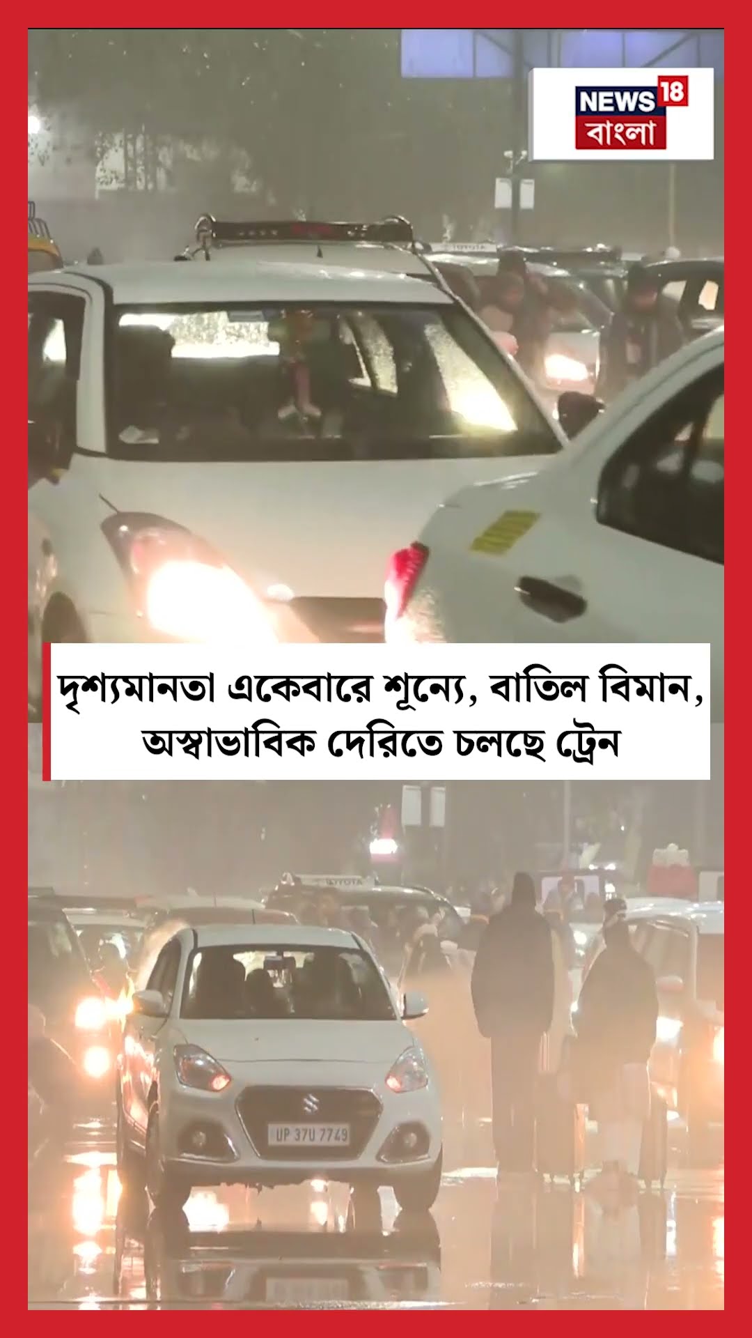 Delhiতে দৃশ্যমানতা একেবারে শূন্যে, বাতিল বিমান, অস্বাভাবিক দেরিতে চলছে ট্রেন | N18S #shorts