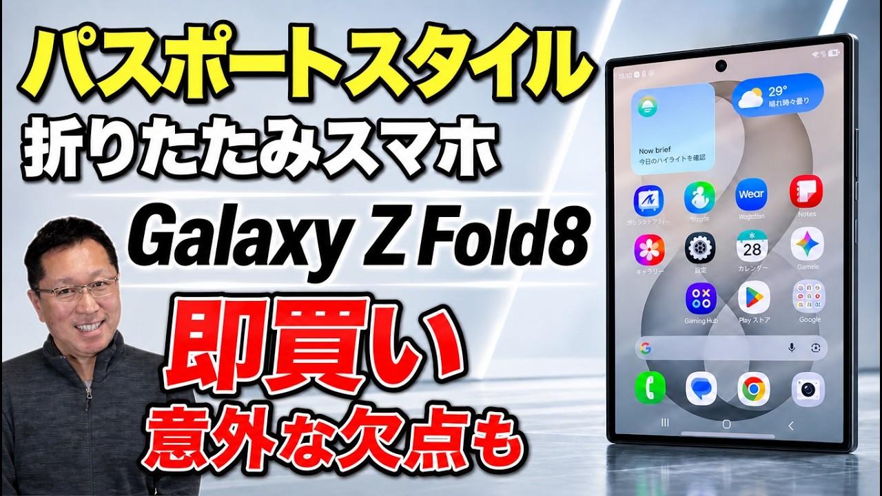 マジか！】予想外の欠点もあったけど即買い「Galaxy Z Fold8」を