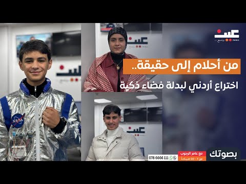 من أحلام إلى حقيقة اختراع أردني لبدلة فضاء ذكية بصوتك مع عامر الرجوب 