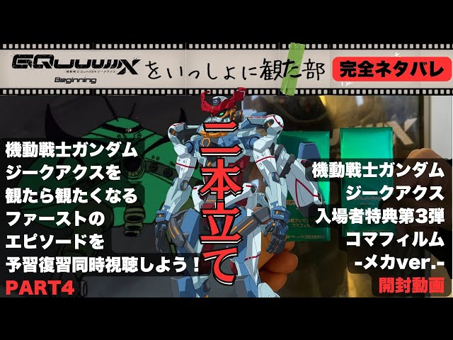 ジークアクス 特典 フィルム ガンダム ていたし