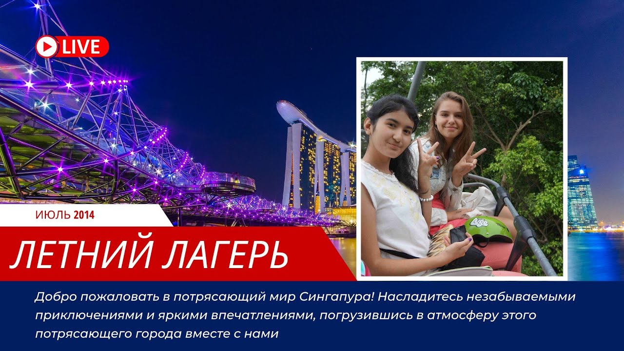 Летний лагерь в Сингапуре (Summer Camp 2014)