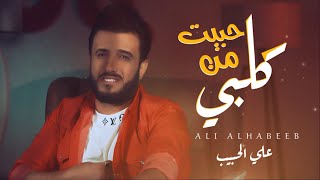 حبيت من كلبي - علي الحبيب 2020 (Vedio Clip)