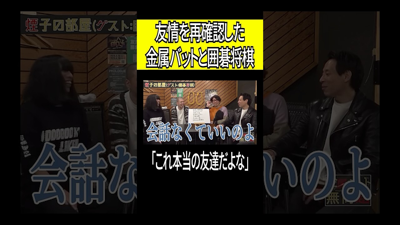 友情を再確認した金属バットと囲碁将棋 #shorts