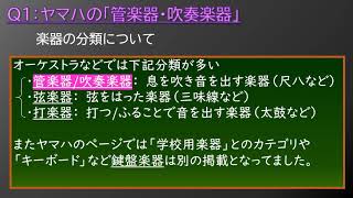 #オンリーワンクイズ　第６回　１問目　「ヤマハの「管楽器・吹奏楽器」」を他の人と被らないように答えて！（2020年5月12日出題）