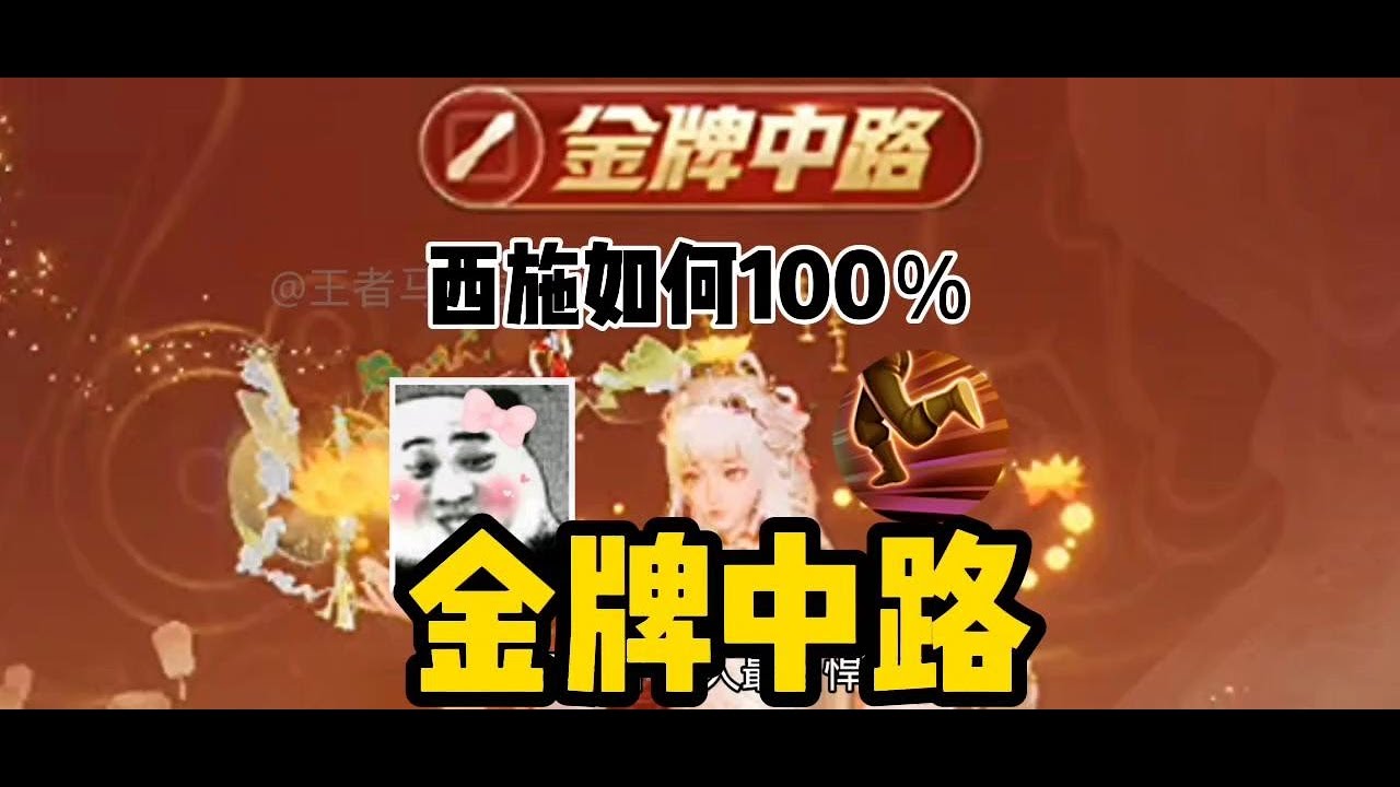 “专一”才是一个西施，最致命的武器！ #抖音创作季 #是的我玩王者荣耀 #西施中单教学 #女生打王者 @抖音小助手 #null#王者荣耀 #教学 #娱乐 #女玩家