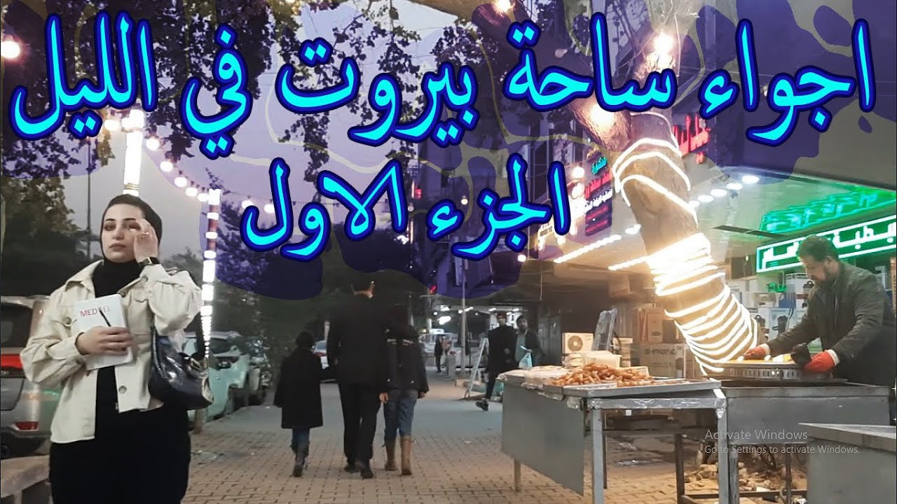 اجواء ساحة بيروت في الليل 1